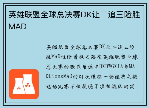 英雄联盟全球总决赛DK让二追三险胜MAD