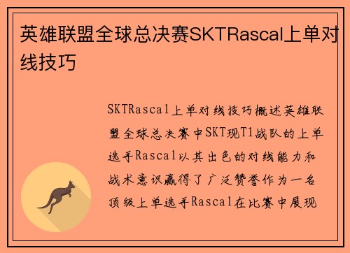 英雄联盟全球总决赛SKTRascal上单对线技巧
