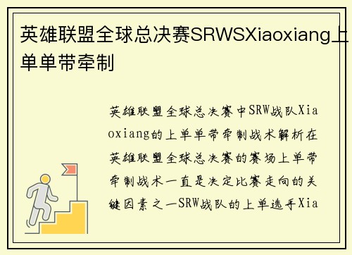 英雄联盟全球总决赛SRWSXiaoxiang上单单带牵制