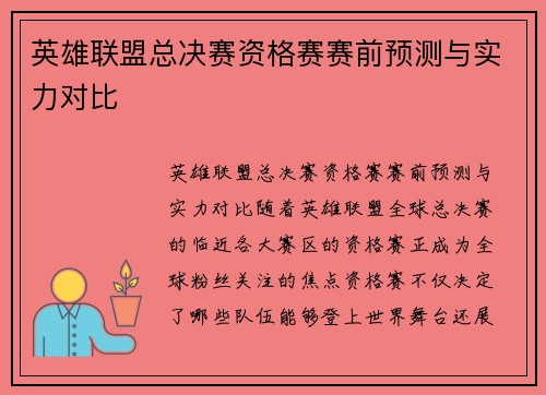 英雄联盟总决赛资格赛赛前预测与实力对比