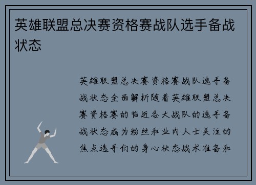 英雄联盟总决赛资格赛战队选手备战状态