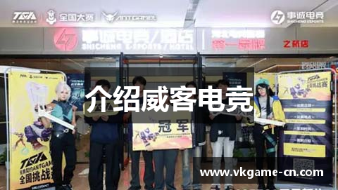 介绍威客电竞